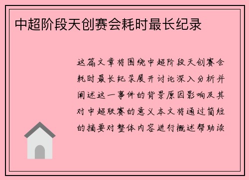 中超阶段天创赛会耗时最长纪录
