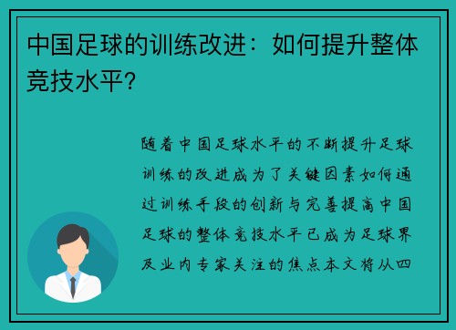 中国足球的训练改进：如何提升整体竞技水平？