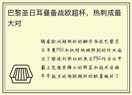 巴黎圣日耳曼备战欧超杯，热刺成最大对