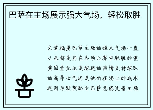 巴萨在主场展示强大气场，轻松取胜