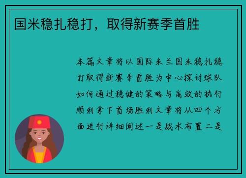 国米稳扎稳打，取得新赛季首胜