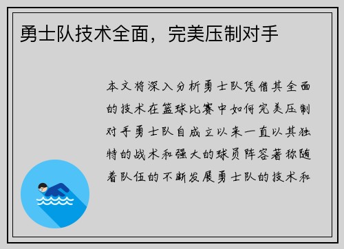 勇士队技术全面，完美压制对手