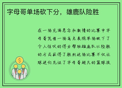 字母哥单场砍下分，雄鹿队险胜