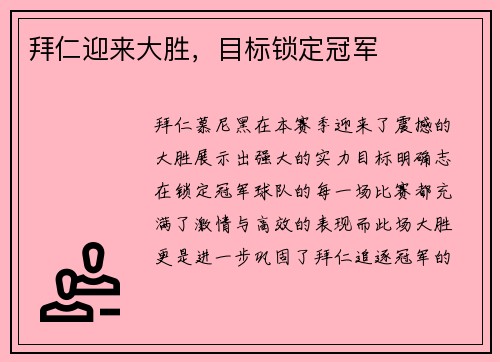 拜仁迎来大胜，目标锁定冠军