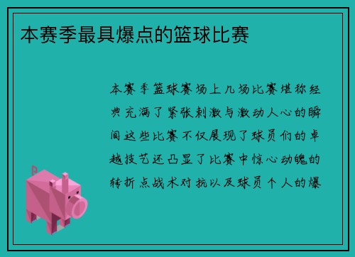本赛季最具爆点的篮球比赛