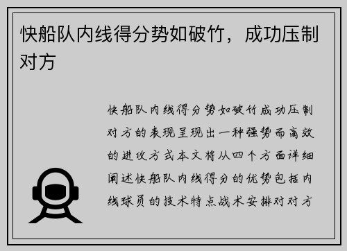 快船队内线得分势如破竹，成功压制对方