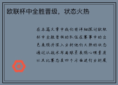 欧联杯中全胜晋级，状态火热