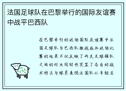 法国足球队在巴黎举行的国际友谊赛中战平巴西队