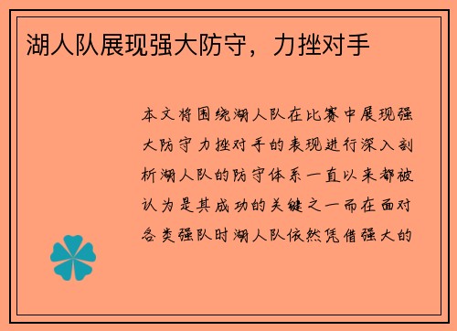 湖人队展现强大防守，力挫对手