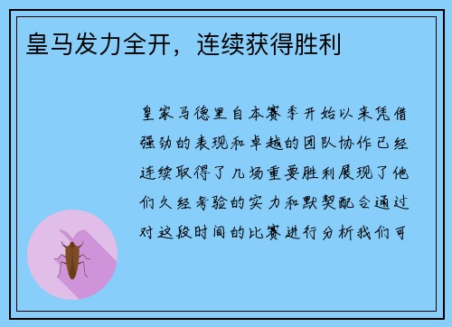 皇马发力全开，连续获得胜利