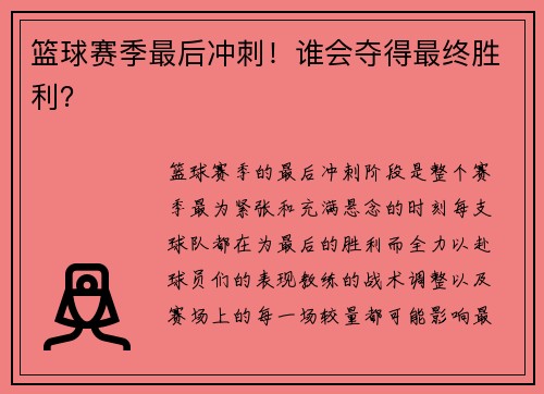 篮球赛季最后冲刺！谁会夺得最终胜利？