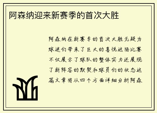 阿森纳迎来新赛季的首次大胜