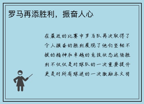 罗马再添胜利，振奋人心