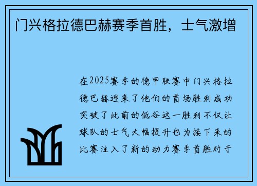 门兴格拉德巴赫赛季首胜，士气激增