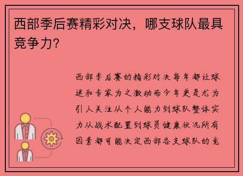 西部季后赛精彩对决，哪支球队最具竞争力？