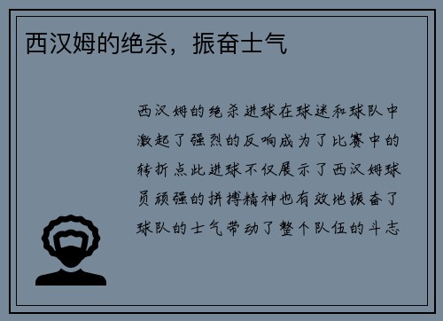 西汉姆的绝杀，振奋士气