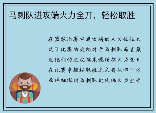 马刺队进攻端火力全开，轻松取胜