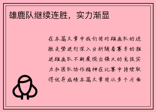 雄鹿队继续连胜，实力渐显