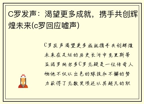 C罗发声：渴望更多成就，携手共创辉煌未来(c罗回应嘘声)