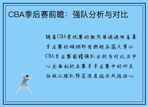 CBA季后赛前瞻：强队分析与对比