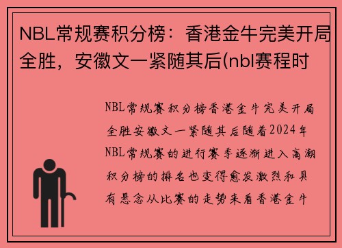 NBL常规赛积分榜：香港金牛完美开局全胜，安徽文一紧随其后(nbl赛程时间表季后赛)
