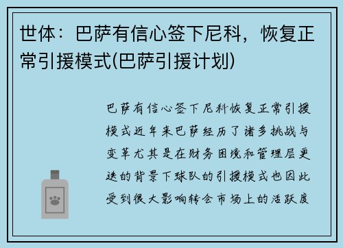 世体：巴萨有信心签下尼科，恢复正常引援模式(巴萨引援计划)