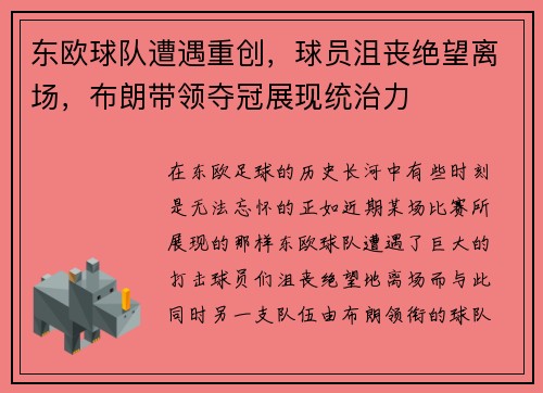 东欧球队遭遇重创，球员沮丧绝望离场，布朗带领夺冠展现统治力