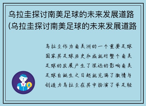 乌拉圭探讨南美足球的未来发展道路(乌拉圭探讨南美足球的未来发展道路是什么)