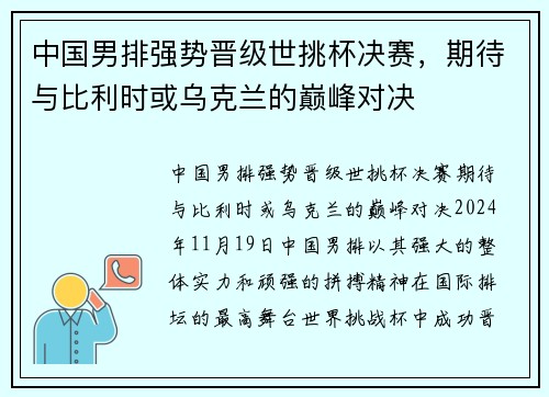 中国男排强势晋级世挑杯决赛，期待与比利时或乌克兰的巅峰对决