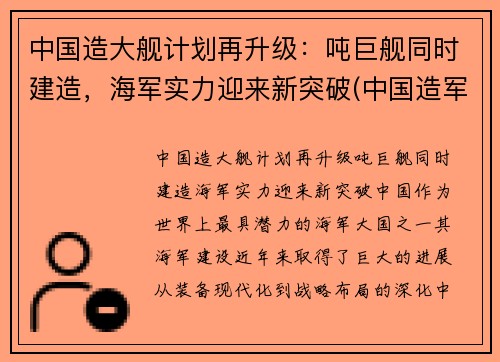 中国造大舰计划再升级：吨巨舰同时建造，海军实力迎来新突破(中国造军舰有多快)