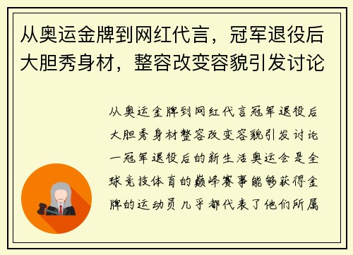 从奥运金牌到网红代言，冠军退役后大胆秀身材，整容改变容貌引发讨论