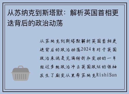 从苏纳克到斯塔默：解析英国首相更迭背后的政治动荡
