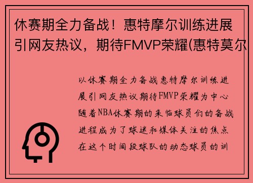 休赛期全力备战！惠特摩尔训练进展引网友热议，期待FMVP荣耀(惠特莫尔法尔惠诊所)