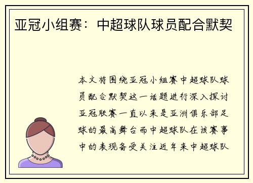 亚冠小组赛：中超球队球员配合默契