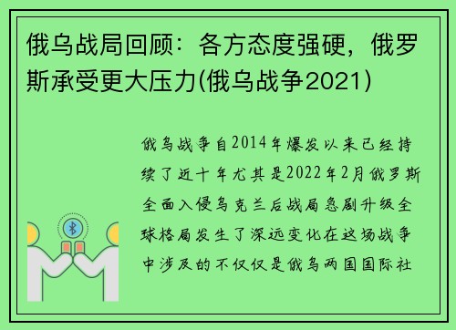 俄乌战局回顾：各方态度强硬，俄罗斯承受更大压力(俄乌战争2021)