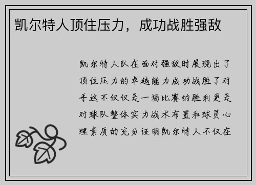 凯尔特人顶住压力，成功战胜强敌