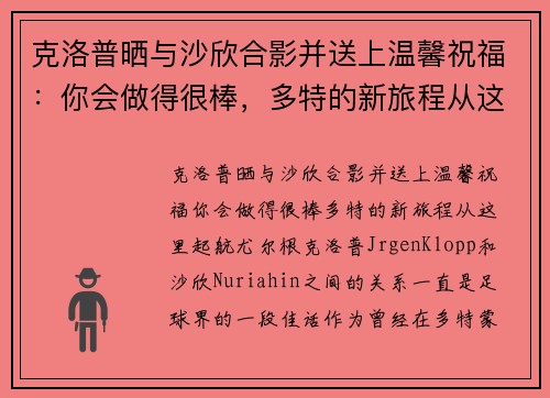 克洛普晒与沙欣合影并送上温馨祝福：你会做得很棒，多特的新旅程从这里起航