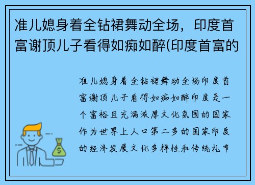 准儿媳身着全钻裙舞动全场，印度首富谢顶儿子看得如痴如醉(印度首富的小儿子)
