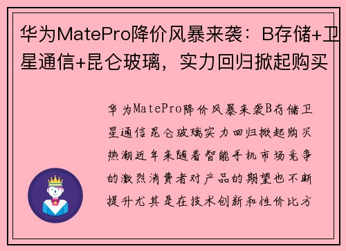 华为MatePro降价风暴来袭：B存储+卫星通信+昆仑玻璃，实力回归掀起购买热潮