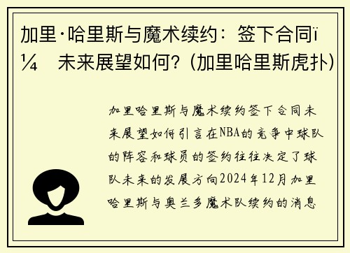 加里·哈里斯与魔术续约：签下合同，未来展望如何？(加里哈里斯虎扑)