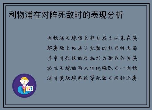 利物浦在对阵死敌时的表现分析