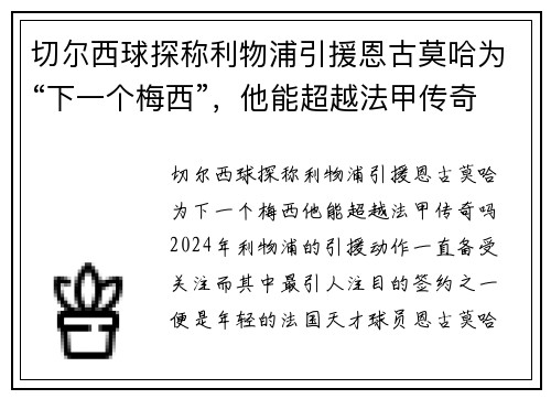 切尔西球探称利物浦引援恩古莫哈为“下一个梅西”，他能超越法甲传奇吗？