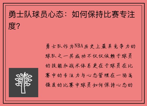 勇士队球员心态：如何保持比赛专注度？
