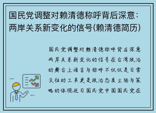 国民党调整对赖清德称呼背后深意：两岸关系新变化的信号(赖清德简历)