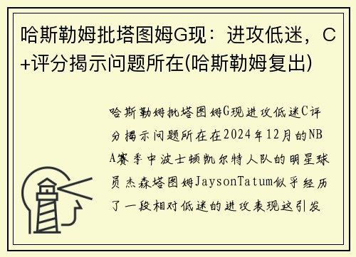 哈斯勒姆批塔图姆G现：进攻低迷，C+评分揭示问题所在(哈斯勒姆复出)