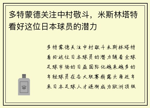 多特蒙德关注中村敬斗，米斯林塔特看好这位日本球员的潜力