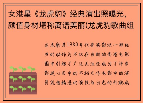 女港星《龙虎豹》经典演出照曝光，颜值身材堪称离谱美丽(龙虎豹歌曲组合)