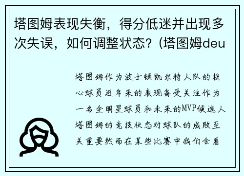 塔图姆表现失衡，得分低迷并出现多次失误，如何调整状态？(塔图姆deuce)