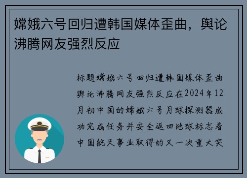 嫦娥六号回归遭韩国媒体歪曲，舆论沸腾网友强烈反应