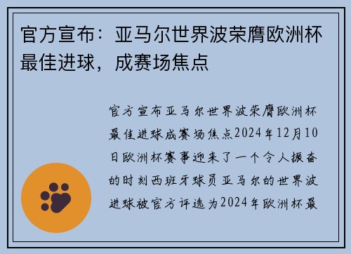 官方宣布：亚马尔世界波荣膺欧洲杯最佳进球，成赛场焦点